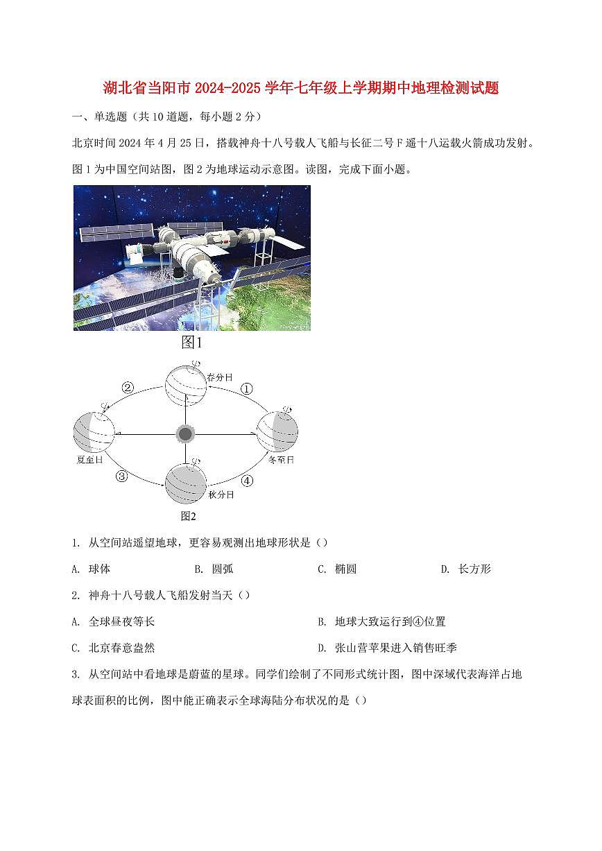 湖北省当阳市2024_2025学年七年级上册期中地理试卷【附答案】第1页