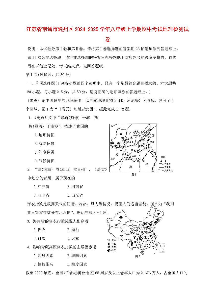 江苏省南通市通州区2024_2025学年八年级上册期中考试地理试卷【附答案】第1页