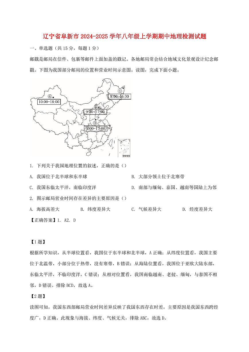 辽宁省阜新市2024_2025学年八年级上册期中地理试卷【附答案】第1页