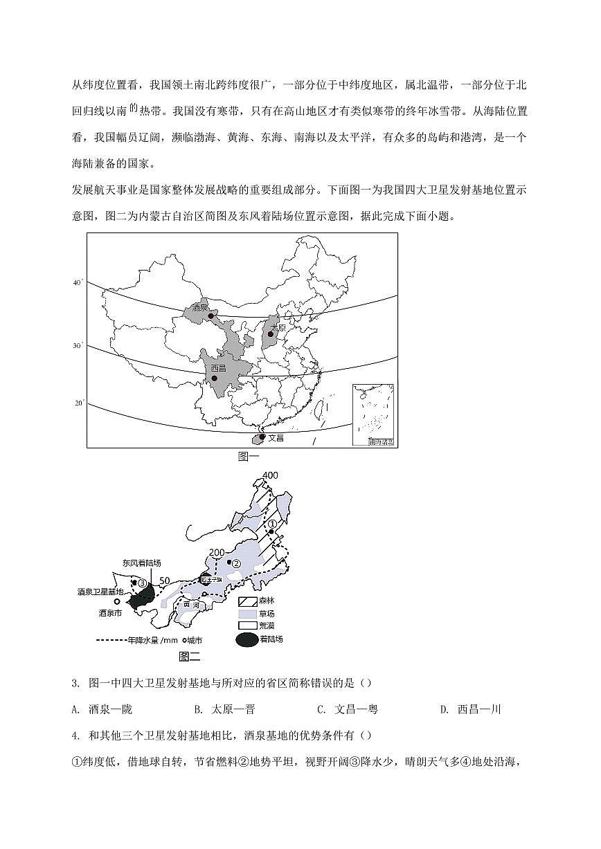 辽宁省阜新市2024_2025学年八年级上册期中地理试卷【附答案】第2页