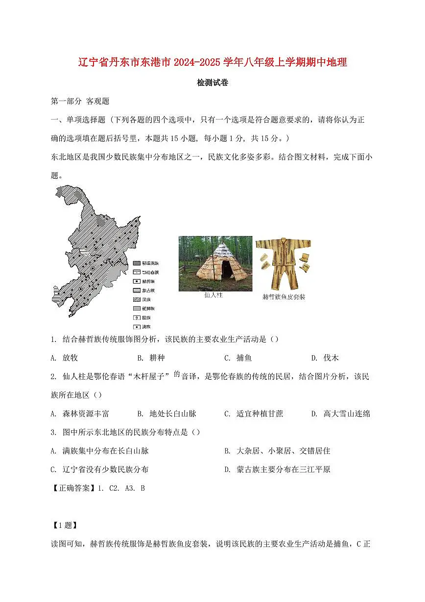 辽宁省丹东市东港市2024_2025学年八年级上册期中地理试卷【附答案】第1页