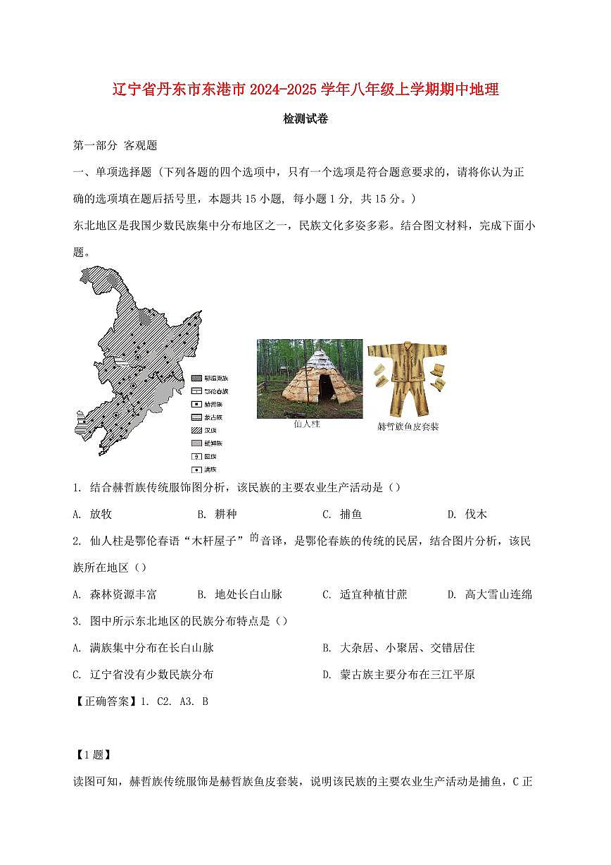 辽宁省丹东市东港市2024_2025学年八年级上册期中地理试卷【附答案】第1页