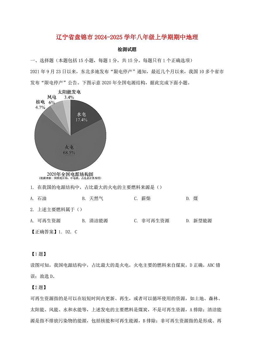 辽宁省盘锦市2024_2025学年八年级上册期中地理试卷【附答案】第1页