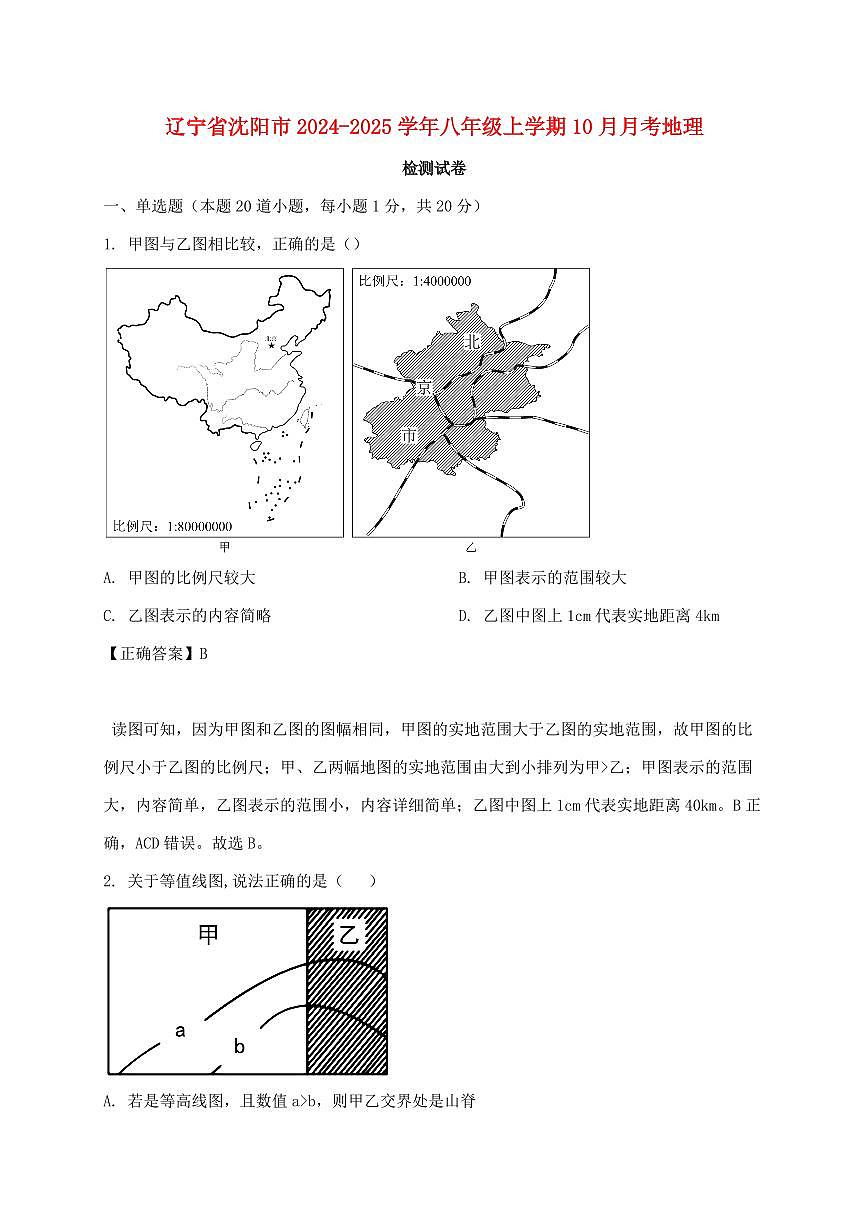 辽宁省沈阳市2024_2025学年八年级上册10月月考地理试卷【附答案】第1页