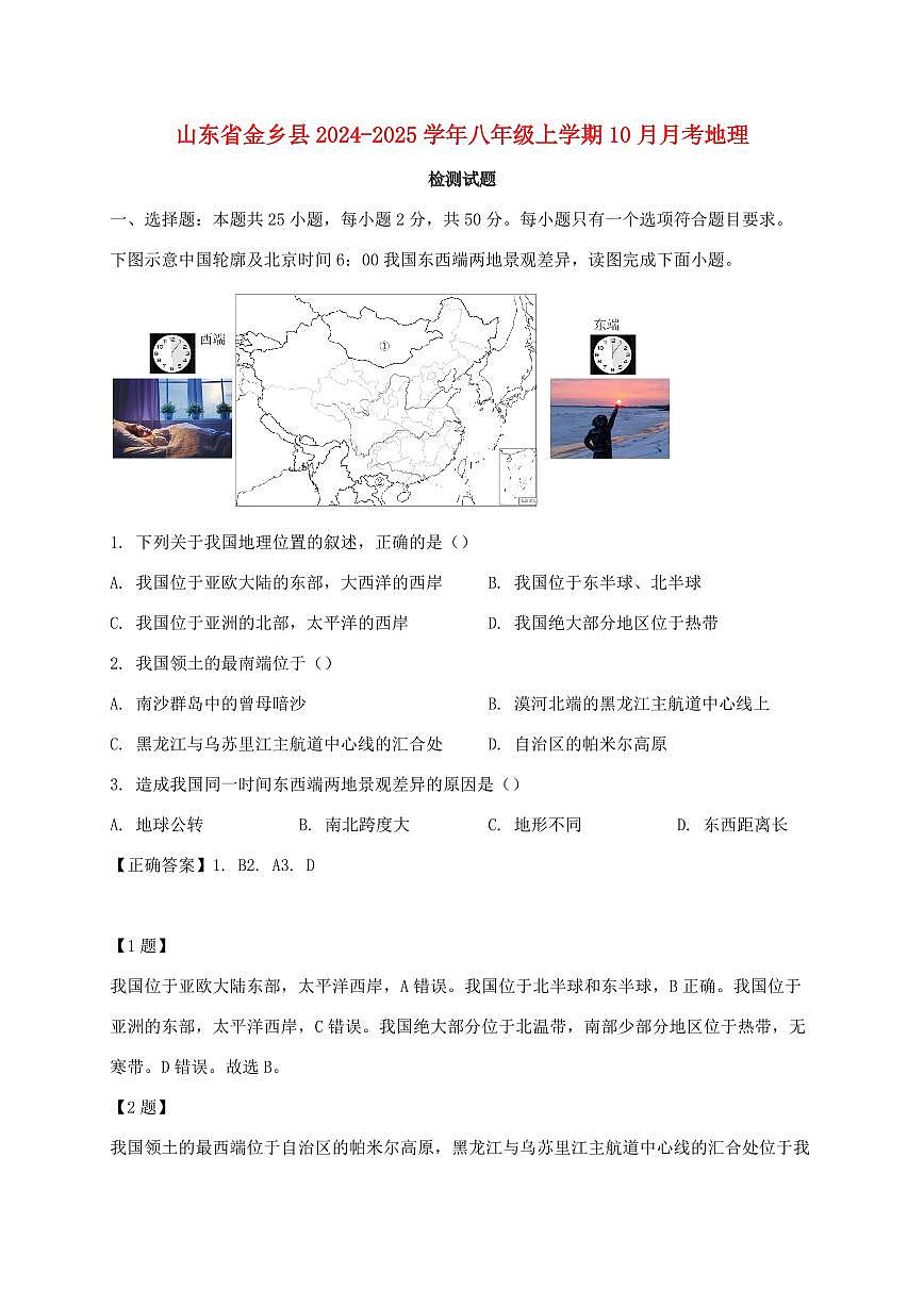 山东省金乡县2024_2025学年八年级上册10月月考地理试卷【附答案】第1页
