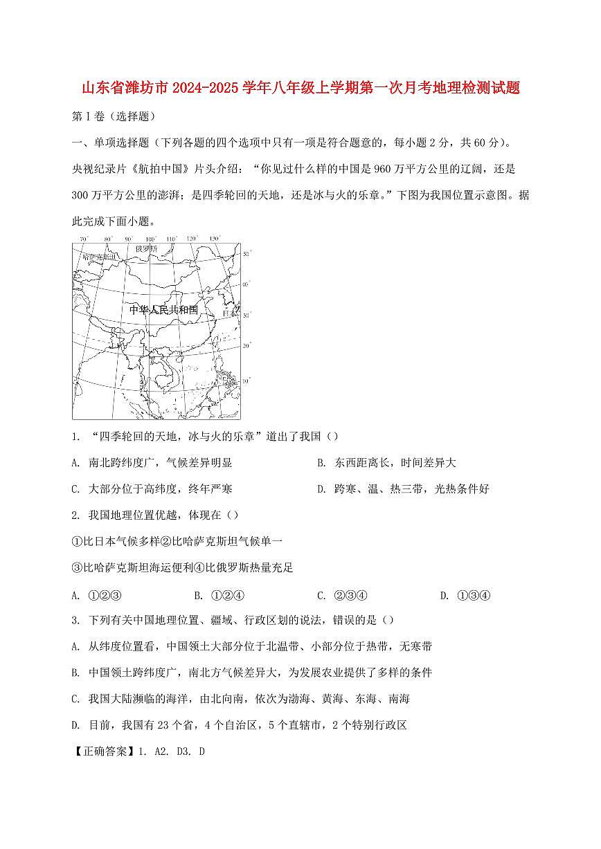 山东省潍坊市2024_2025学年八年级上册第一次月考地理试卷【附答案】第1页