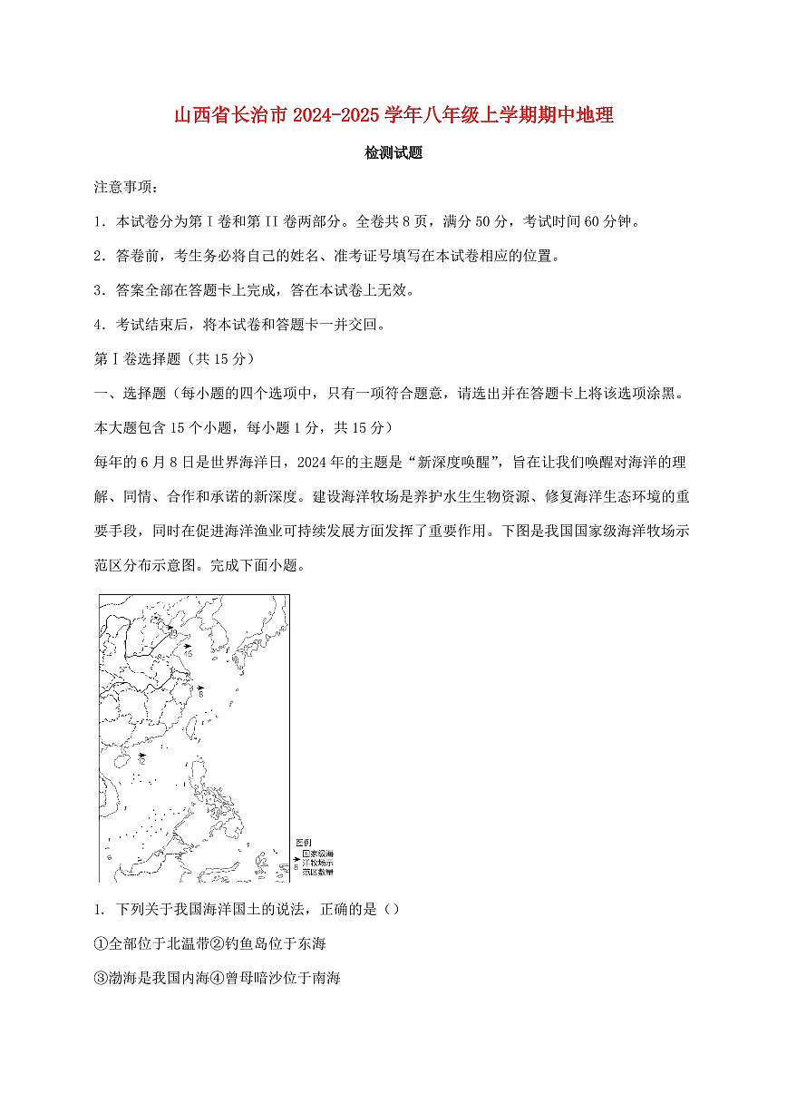 山西省长治市2024_2025学年八年级上册期中地理试卷【附答案】第1页