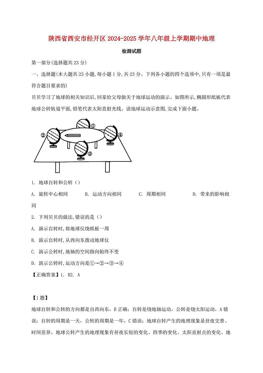 陕西省西安市经开区2024_2025学年八年级上册期中地理试卷【附答案】第1页