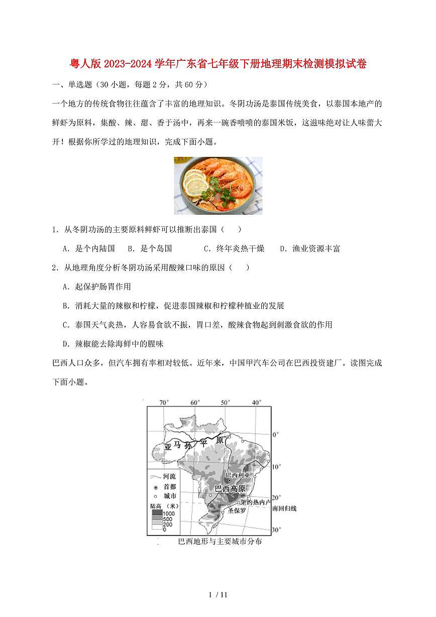粤人版2023_2024学年广东省七年级下册地理期末模拟试卷（含答案）第1页