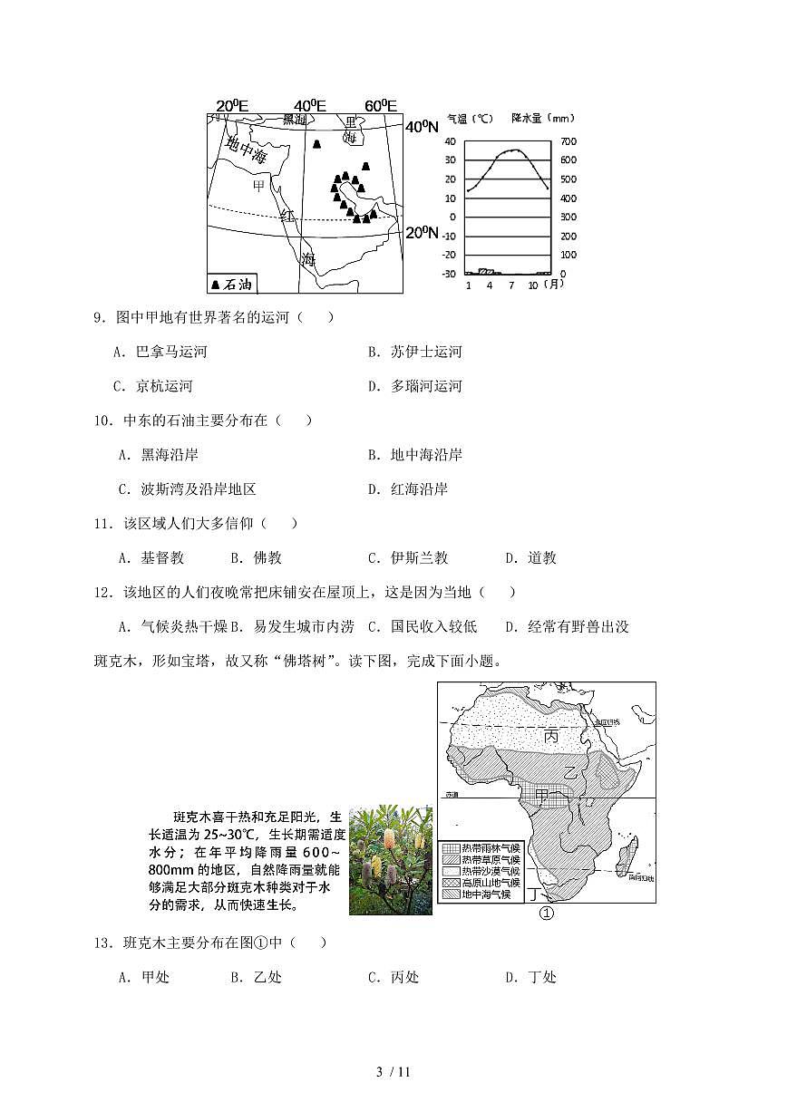 粤人版2023_2024学年广东省七年级下册地理期末模拟试卷（含答案）第3页