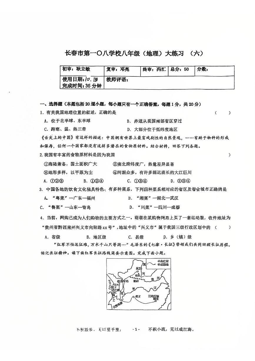吉林省长春市第一〇八学校2025-2026学年八年级上学期第一次检测地理试卷 （月考）第1页