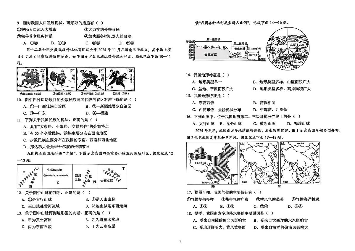 江西省新余市第一中学2025-2026学年八年级上学期第一次段考地理试卷 （月考）第2页