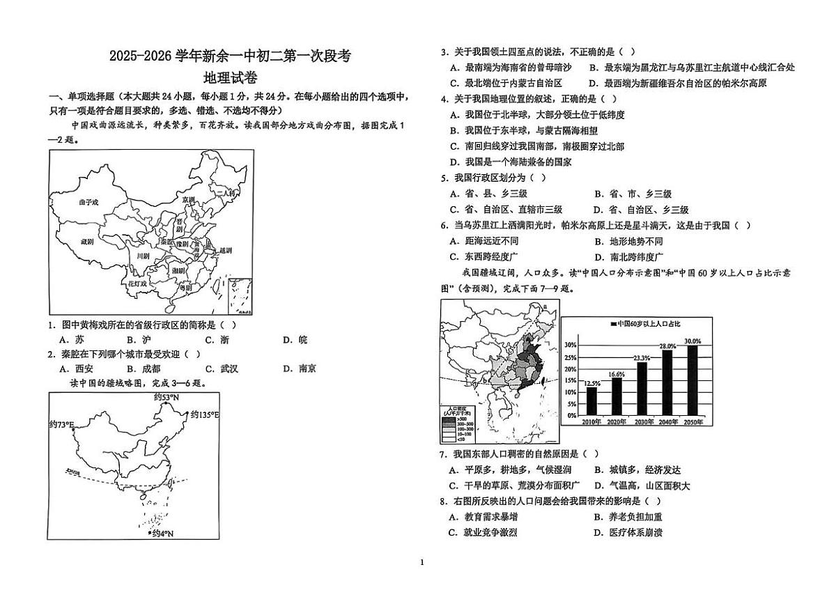 江西省新余市第一中学2025-2026学年八年级 上学期第一次段考地理试卷 （月考）第1页