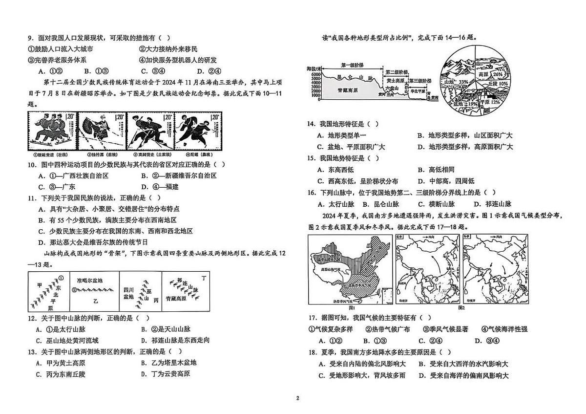 江西省新余市第一中学2025-2026学年八年级 上学期第一次段考地理试卷 （月考）第2页