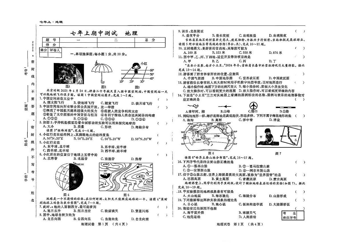 吉林省四平市2025-2026学年七年级上学期期中地理试题第1页