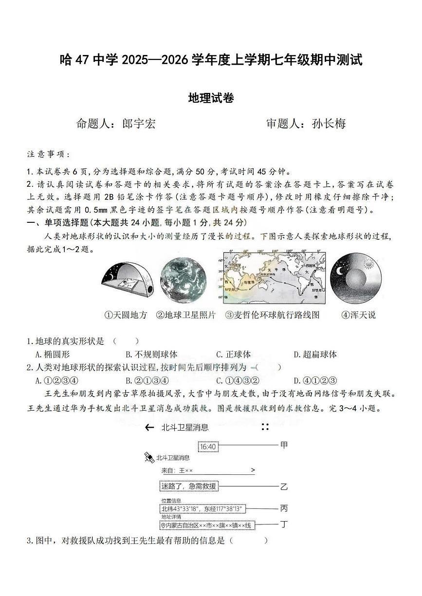 黑龙江省哈尔滨市第四十七中学校2025-2026学年七年级上学期期中测试地理试题第1页