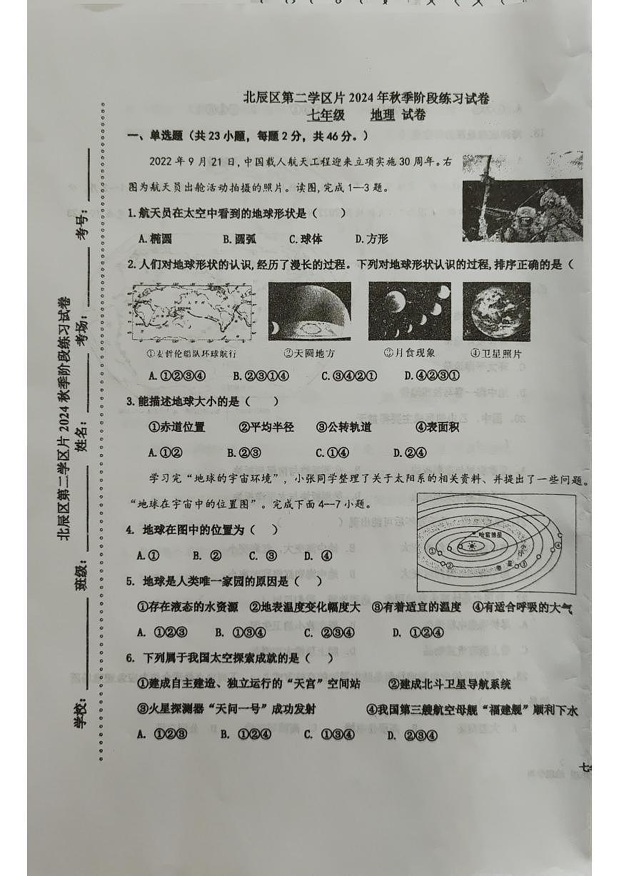 天津市北辰区第二学区片2024-2025学年七年级上学期期中地理试卷第1页