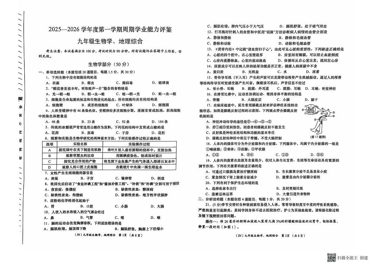 甘肃省陇南市西和县2025-2026学年九年级上学期周期学业能力评鉴生物、地理试卷（月考）第1页