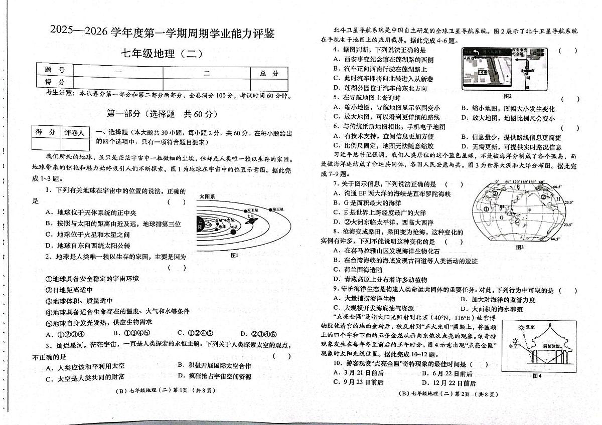 甘肃省康县2025-2026学年七年级上学期周期学业能力评鉴地理试卷（月考）第1页