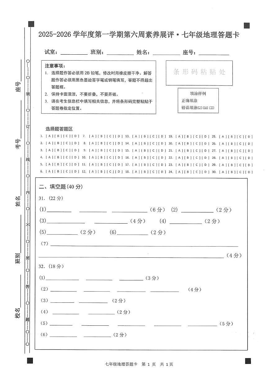 七年级地理答题卡第1页