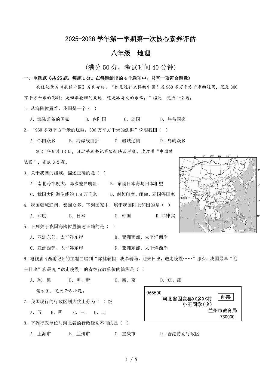 广东省深圳市龙岗区十校联考2025-2026学年八年级上学期10月月考地理试题（月考）第1页