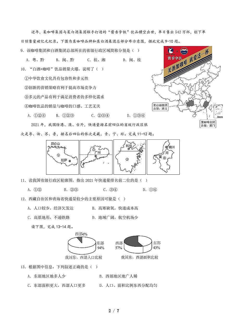 广东省深圳市龙岗区十校联考2025-2026学年八年级上学期10月月考地理试题（月考）第2页