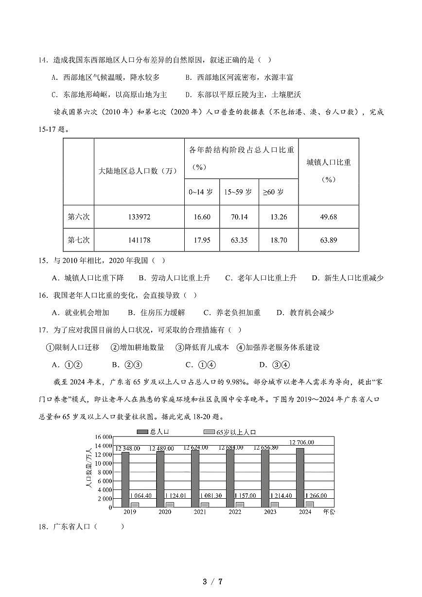 广东省深圳市龙岗区十校联考2025-2026学年八年级上学期10月月考地理试题（月考）第3页