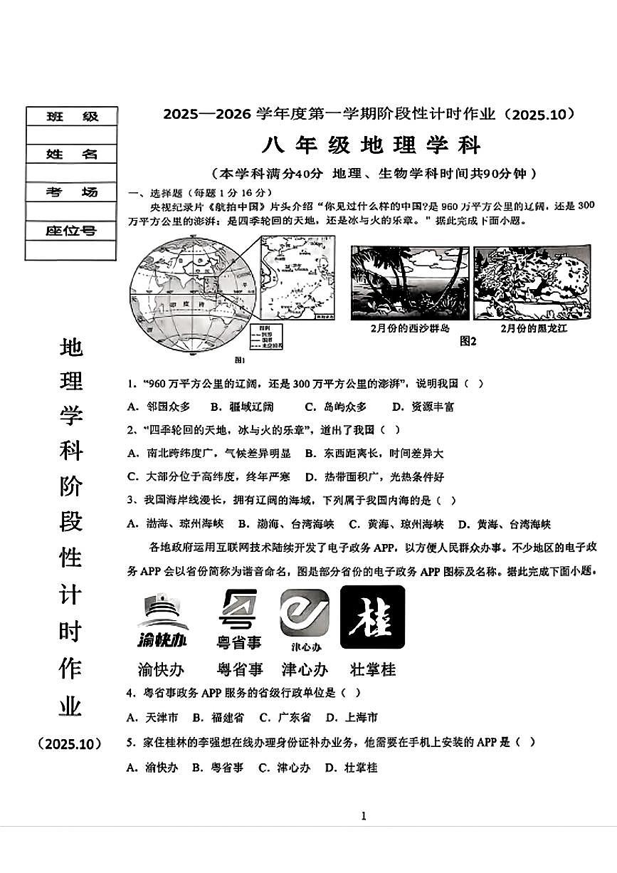 辽宁省鞍山市第二中学2025-2026学年八年级上学期第一次月考地理试题（月考）第1页