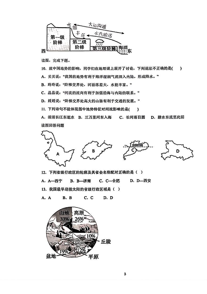 辽宁省鞍山市第二中学2025-2026学年八年级上学期第一次月考地理试题（月考）第3页