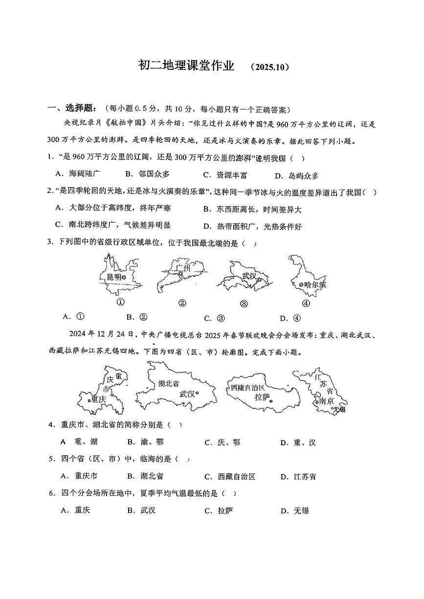 江苏省盐城市鹿鸣路初级中学2025-2026学年八年级上学期10月月考地理试题（月考）第1页