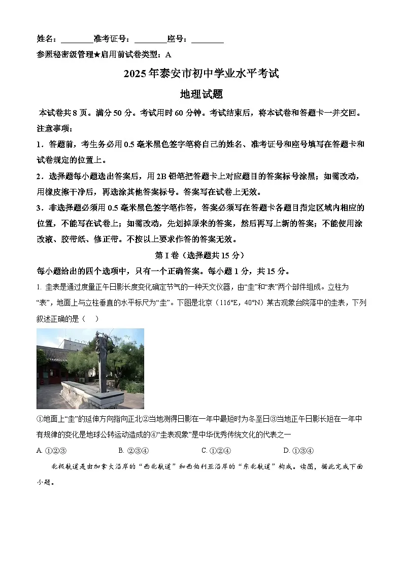 精品解析：2025年山东省泰安市中考地理试卷（原卷版）第1页