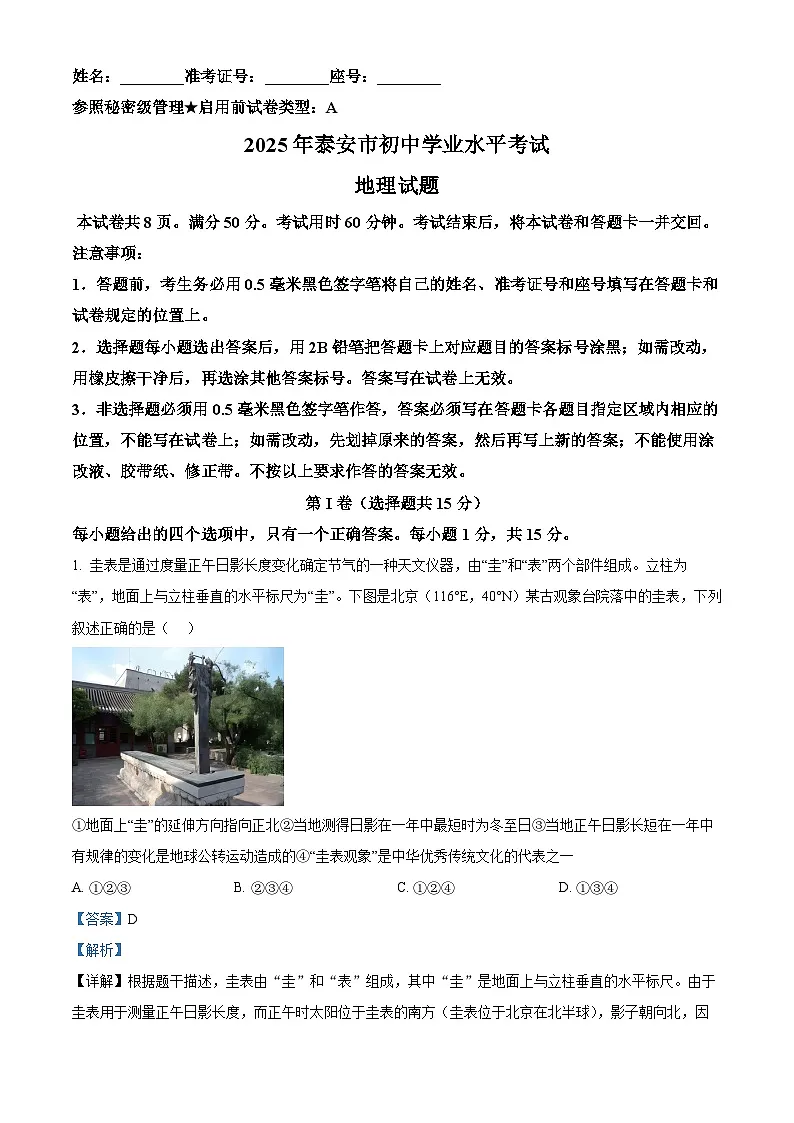精品解析：2025年山东省泰安市中考地理试卷（解析版）第1页