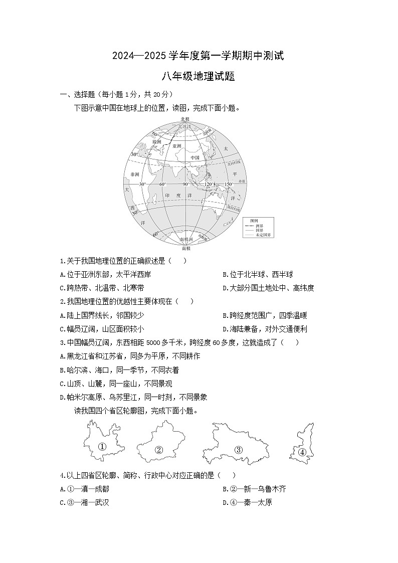 2024-2025学年山东省菏泽市东明县八年级上学期期中地理地理试卷（学生版）第1页