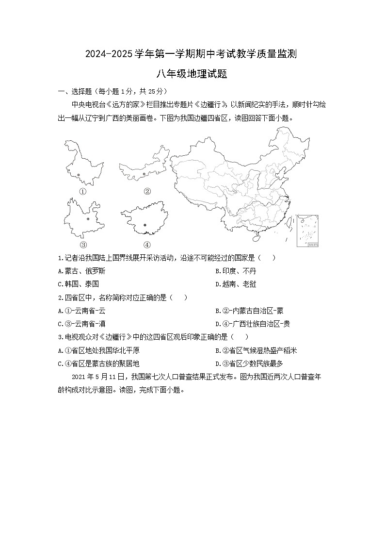 2024-2025学年山东省德州市宁津县八年级上学期期中地理地理(2)试卷（学生版）第1页