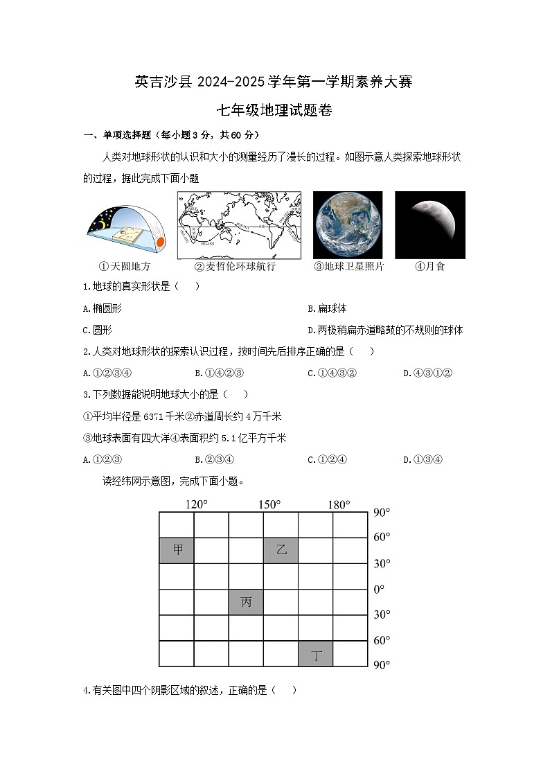 新疆维吾尔自治区喀什地区英吉沙县多校2024-2025学年七年级上学期期中地理试卷（学生版）第1页