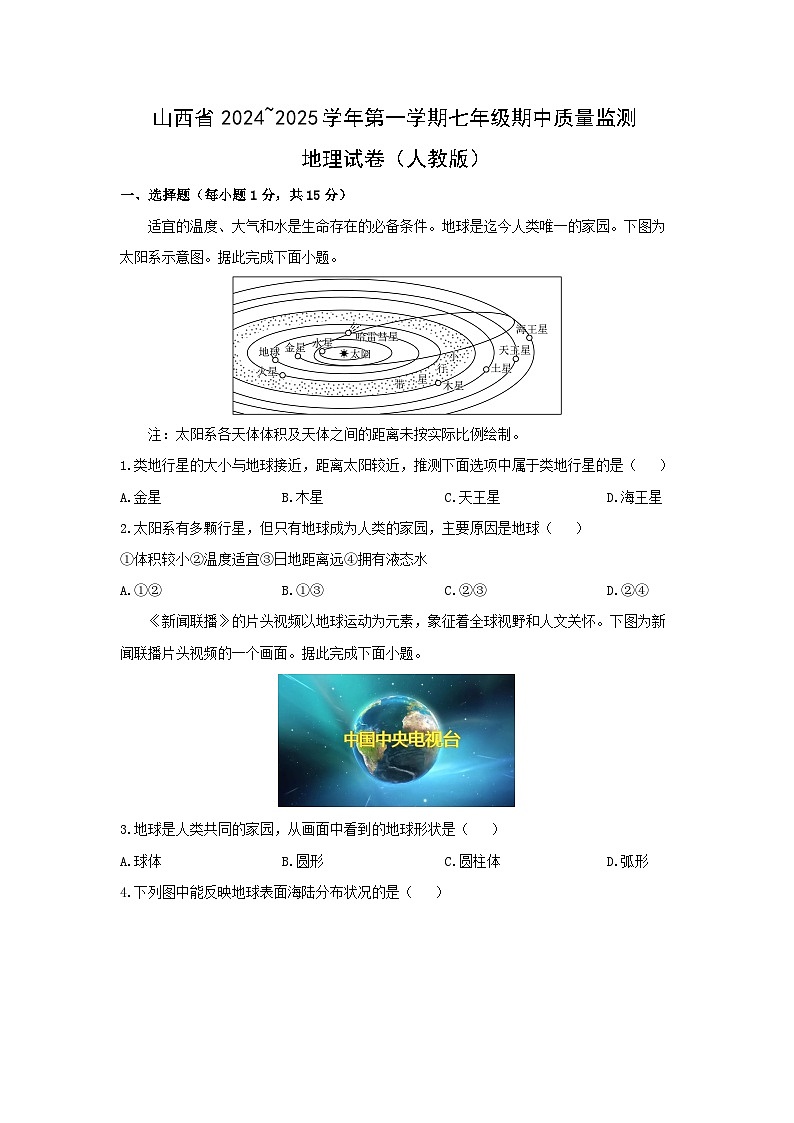 山西省长治市武乡县多校2024-2025学年七年级上学期期中地理试卷（学生版）第1页
