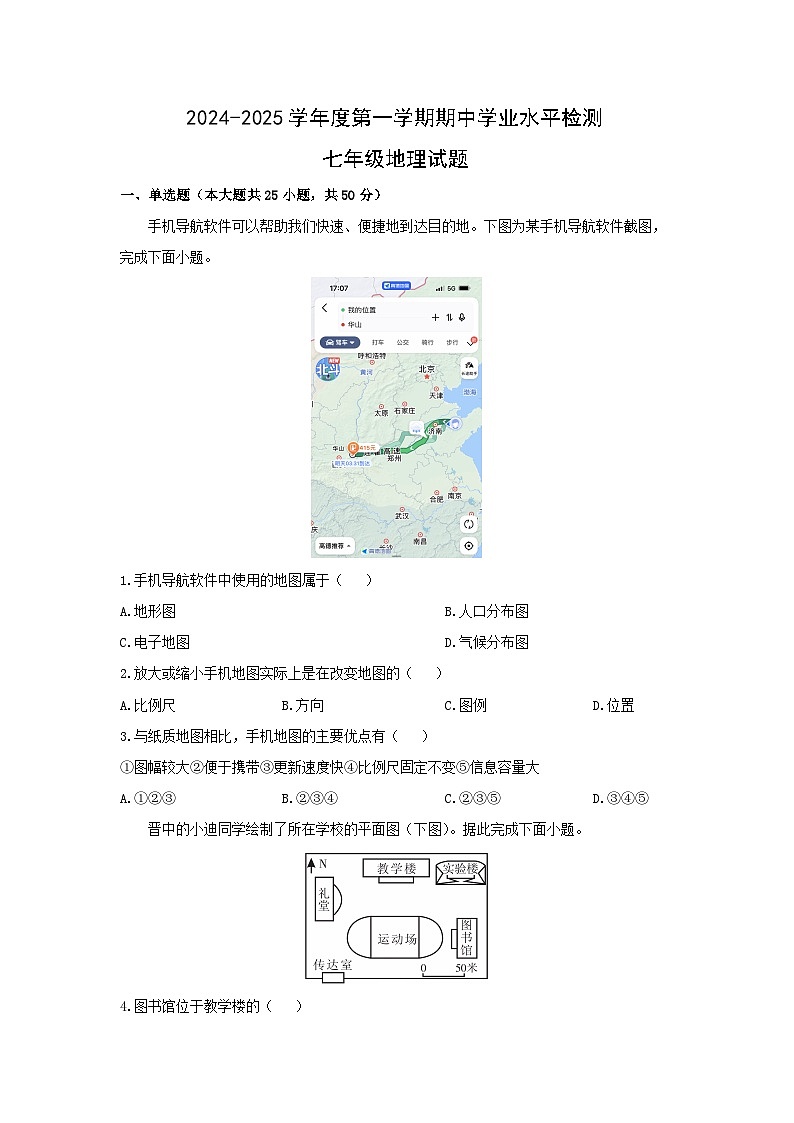山东省聊城市莘县2024-2025学年七年级上学期期中地理试卷（学生版）第1页