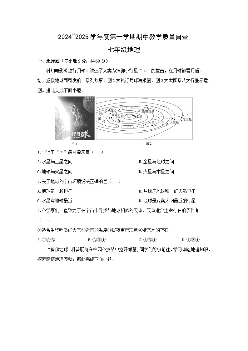 广东省东莞市东城区2024-2025学年七年级上学期期中地理试卷（学生版）第1页