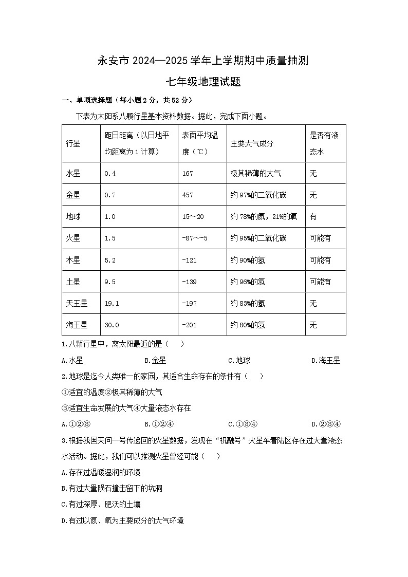 福建省三明市永安市2024-2025学年七年级上学期期中地理试卷（学生版）第1页