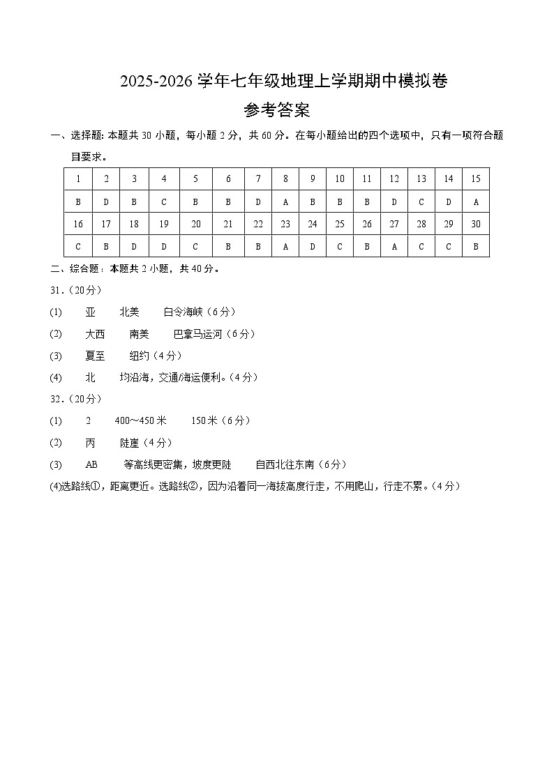 七年级地理期中模拟卷（参考答案）（深圳专用）第1页