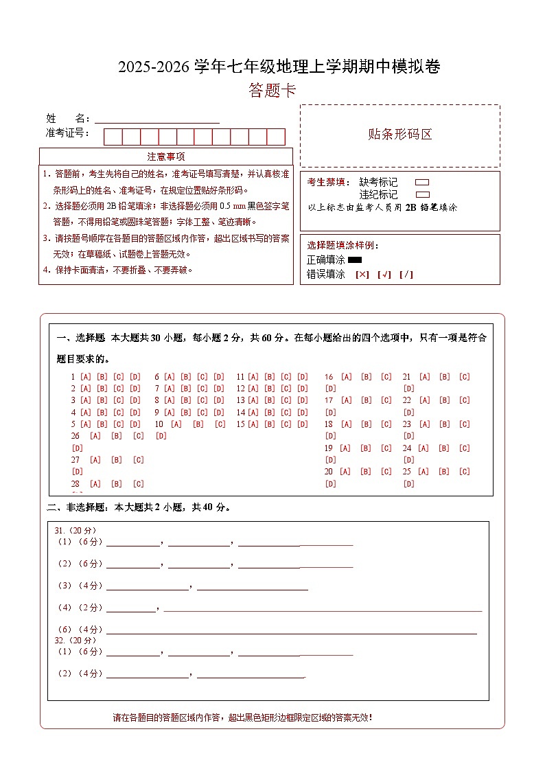 七年级地理期中模拟卷（答题卡）（深圳专用）第1页