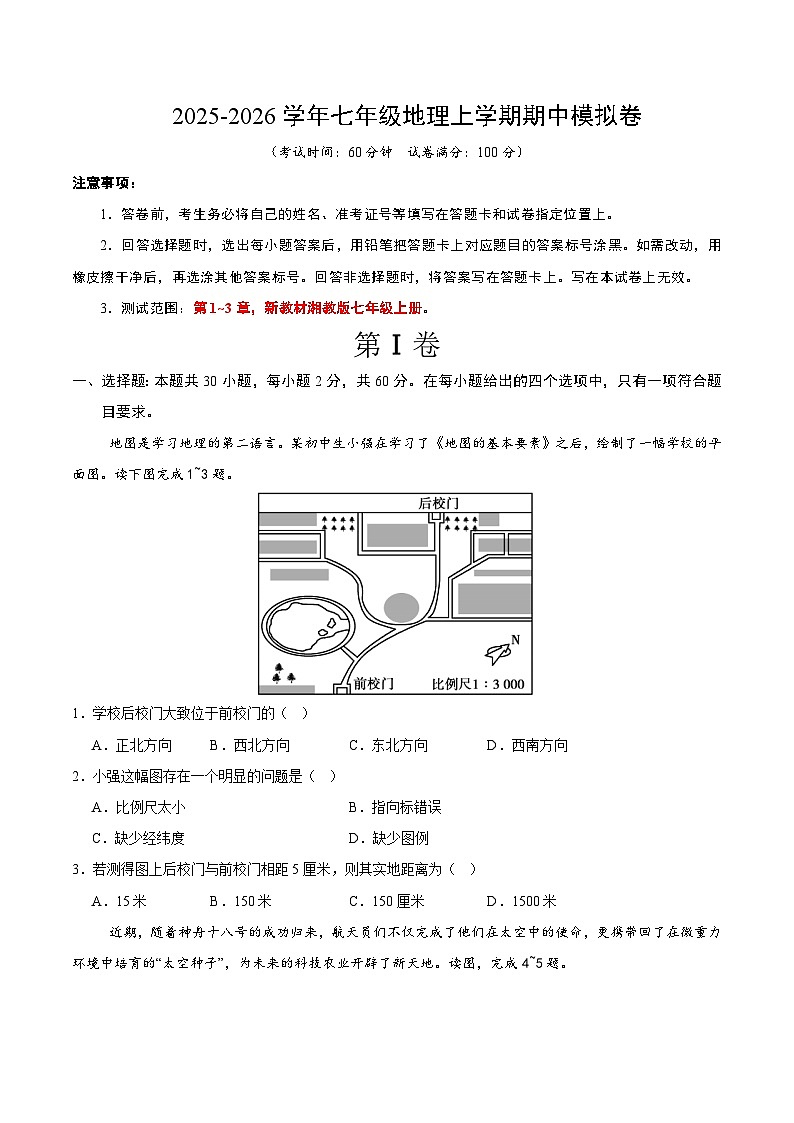 七年级地理期中模拟卷（考试版）【测试范围：湘教版七年级上册，第1~3章】（深圳专用）第1页