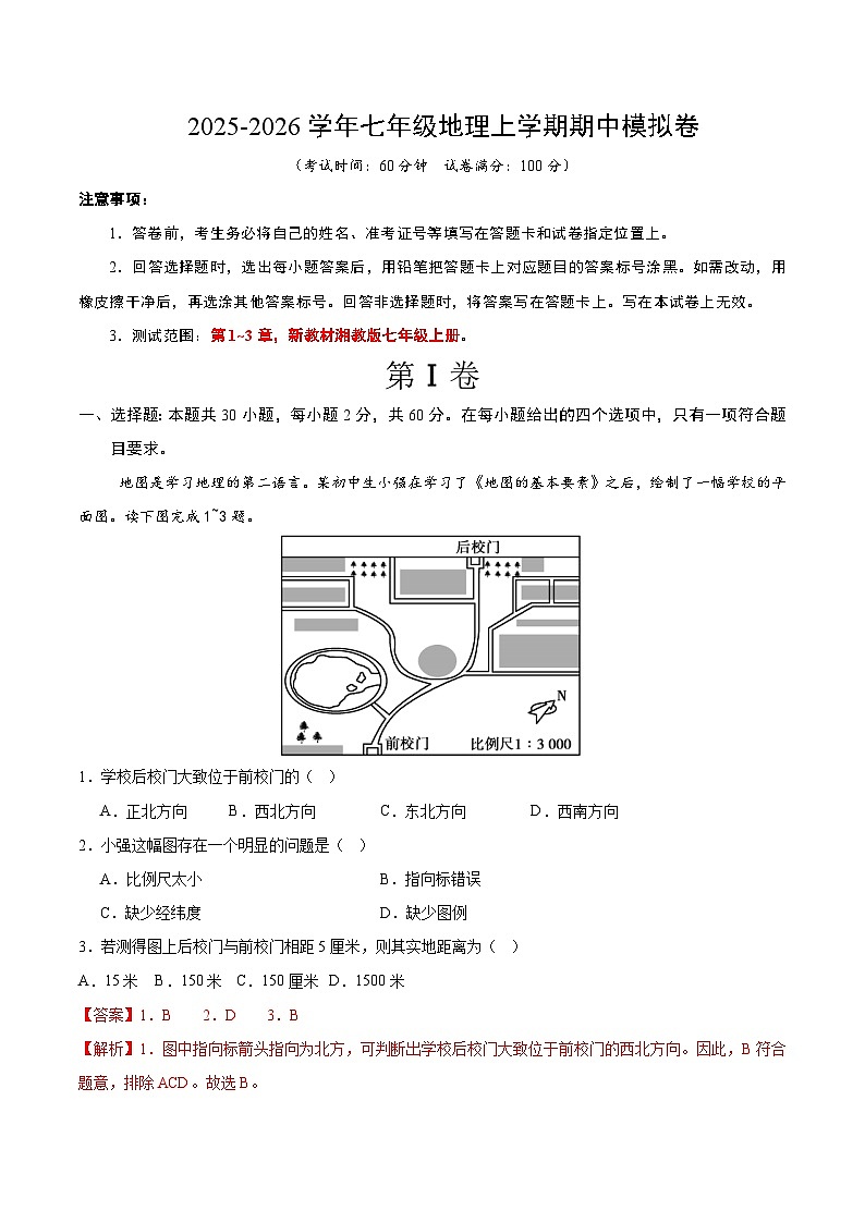 七年级地理期中模拟卷（全解全析）（深圳专用）第1页