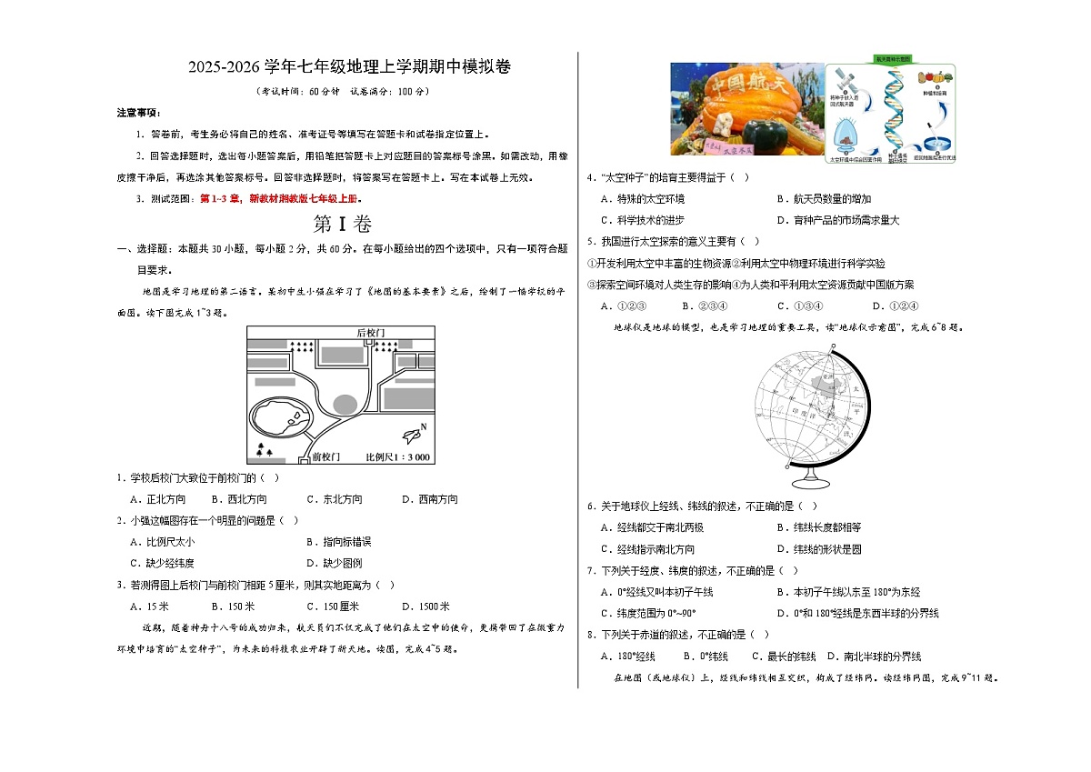 七年级地理期中模拟卷（考试版A3）【测试范围：湘教版七年级上册，第1~3章】（深圳专用）第1页