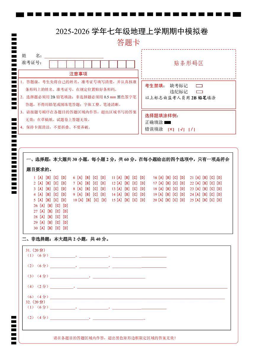 七年级地理期中模拟卷（答题卡）（深圳专用）_20250916140602第1页