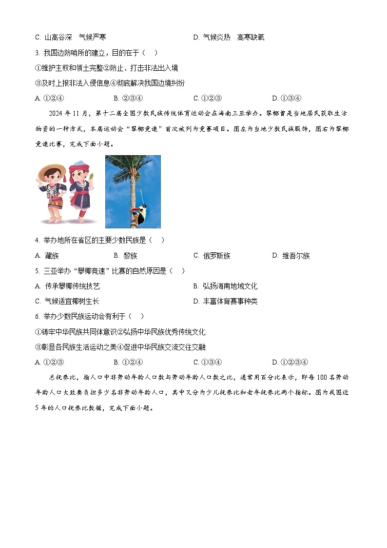 精品解析：广东省深圳市龙岗区2024-2025学年八年级上学期期末地理试题（原卷版）第2页