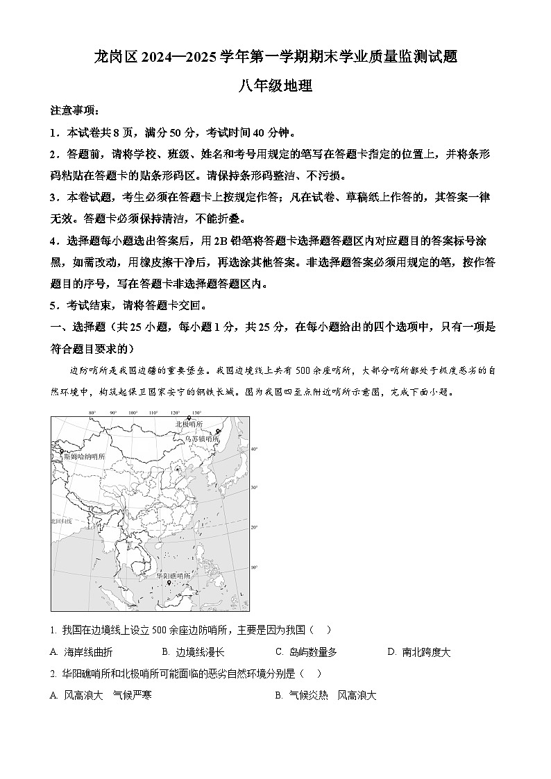精品解析：广东省深圳市龙岗区2024-2025学年八年级上学期期末地理试题（解析版）第1页