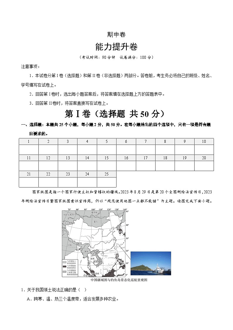 期中卷【能力提升】-2025-2026学年八年级地理上册单元测试定心卷（人教版2024）（原卷版）第1页