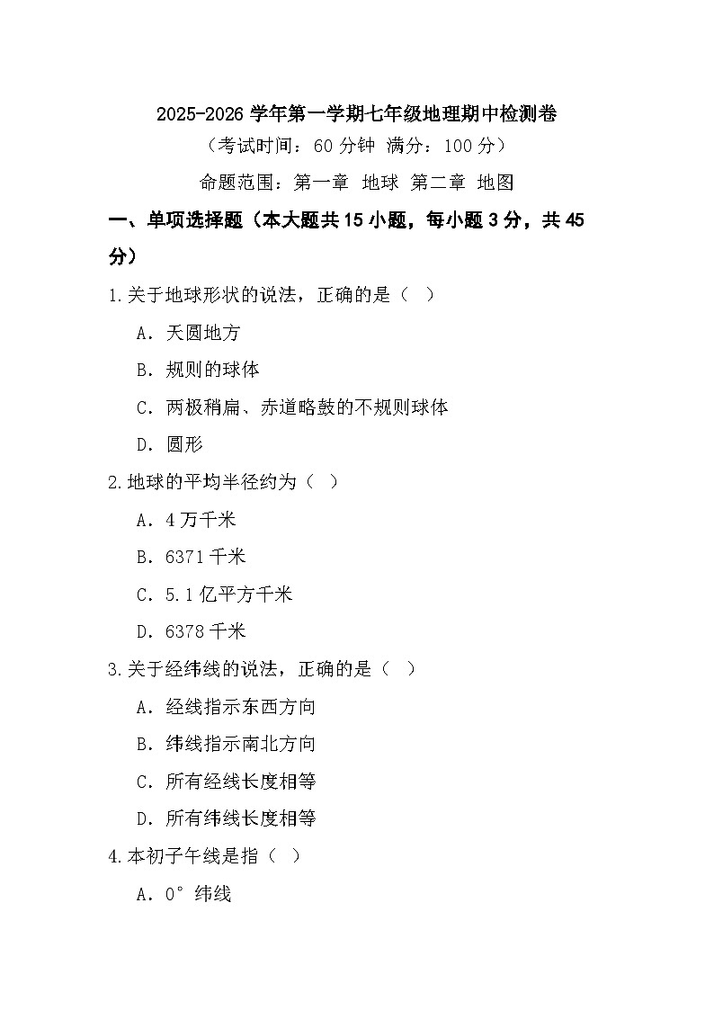 七年级上学期10月期中地理试题第1页