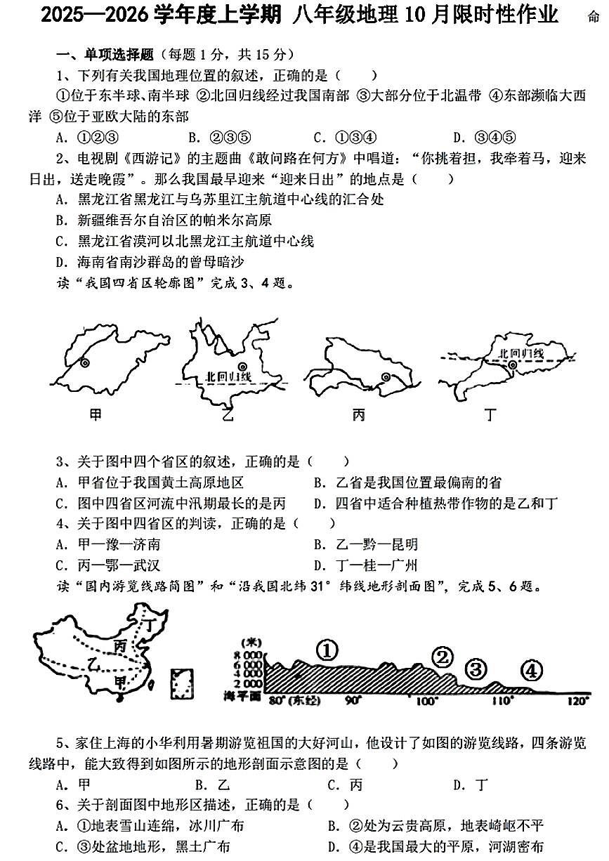 辽宁省沈阳市南昌中学2025-2026学年八年级上学期10月月考地理试卷（月考）第1页